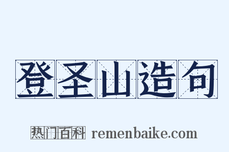 登圣山造句是什么意思的图片